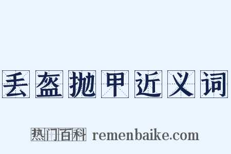 丢盔抛甲近义词是什么意思的图片